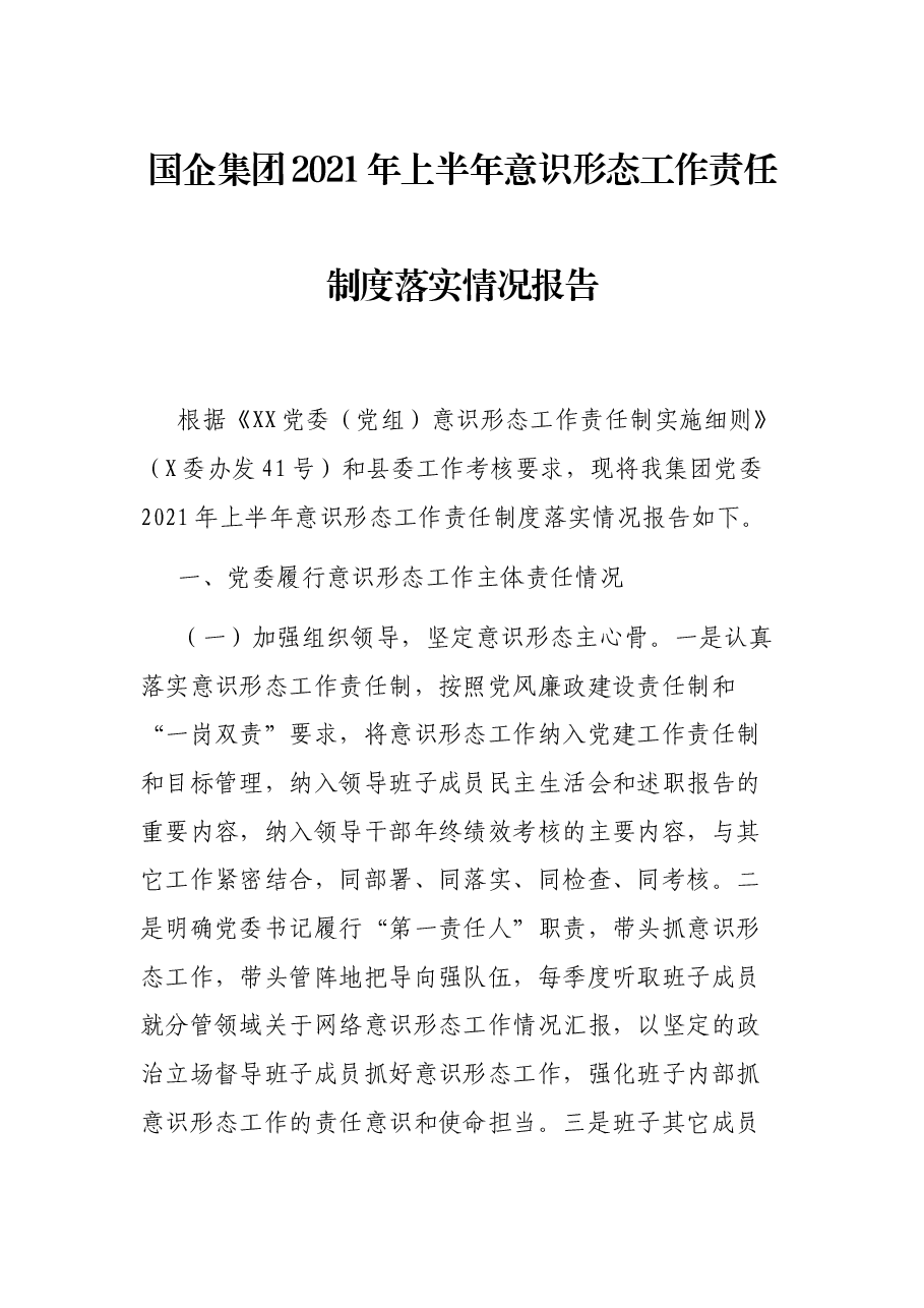 国企集团2021年上半年意识形态工作责任制度落实情况报告.docx,第1页预览