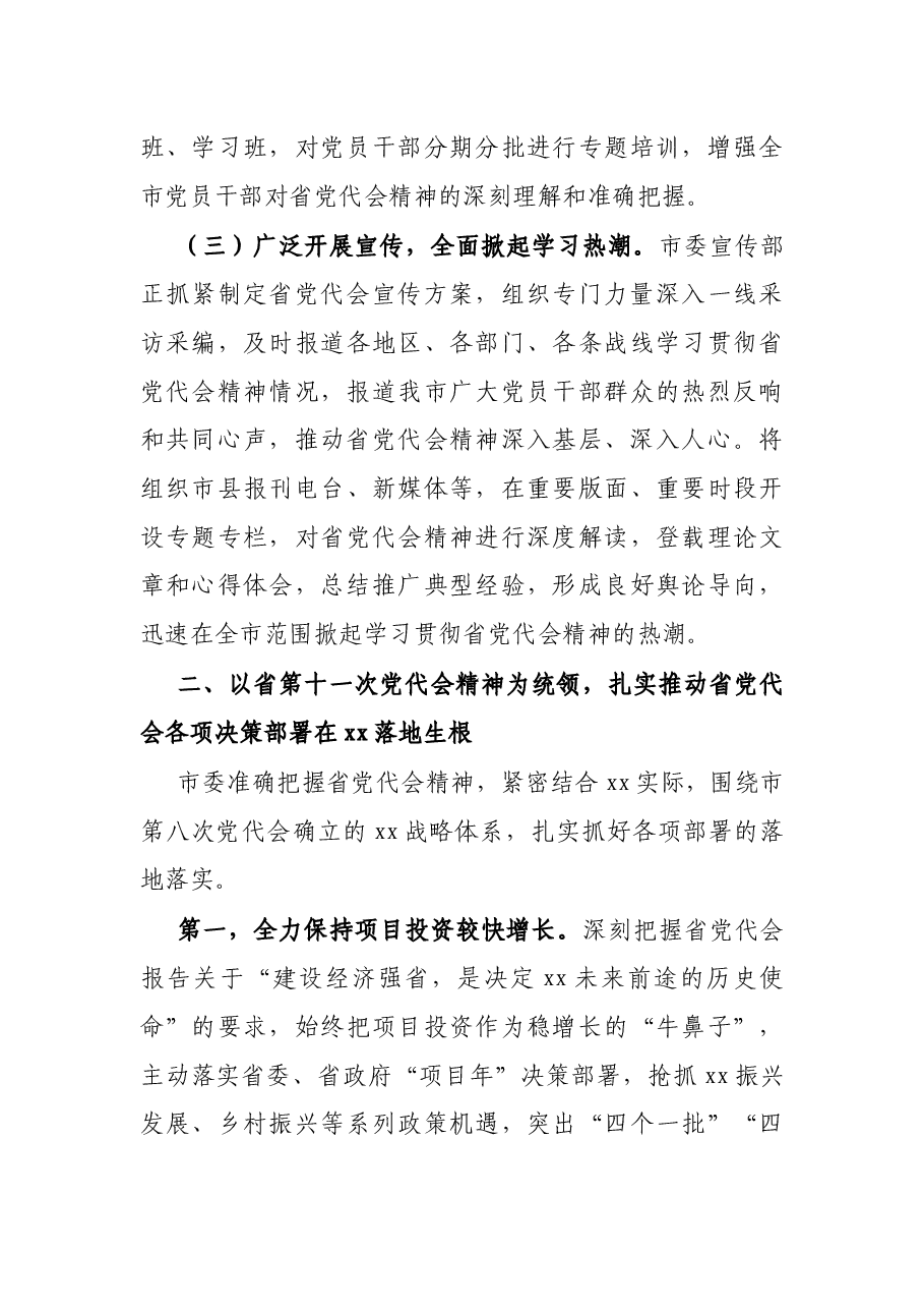 X市委关于学习贯彻省第十一次党代会精神情况的报告.docx,第3页预览