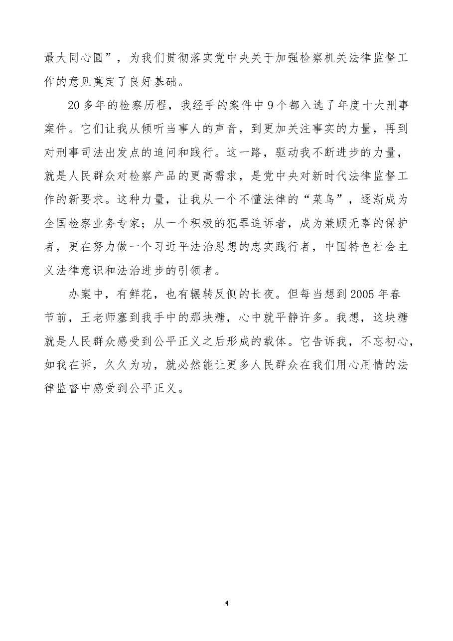个人事迹报告政法英模先进事迹报告会宣讲稿范文.docx,第4页预览