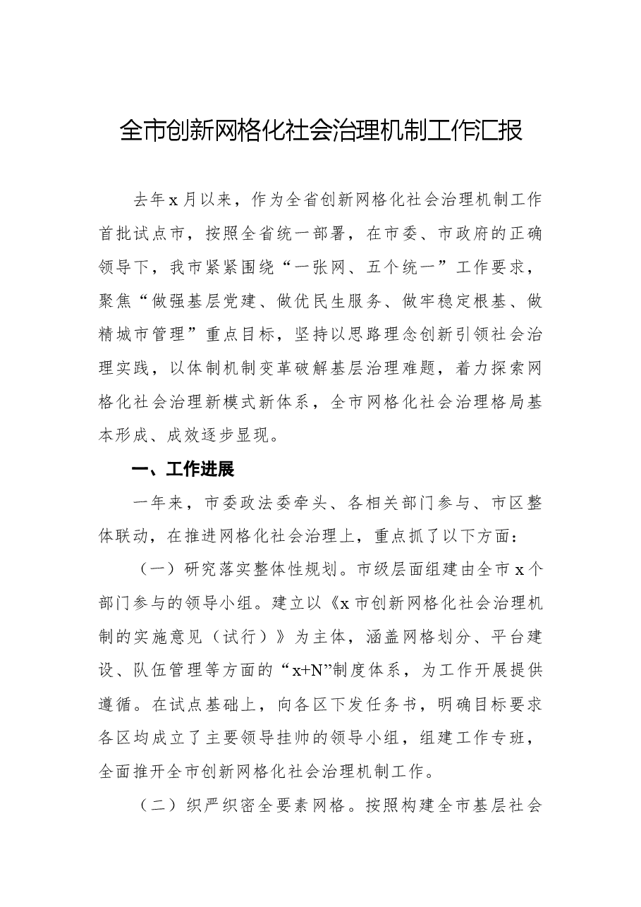 (3篇)网格化治理工作汇报汇编.docx,第2页预览