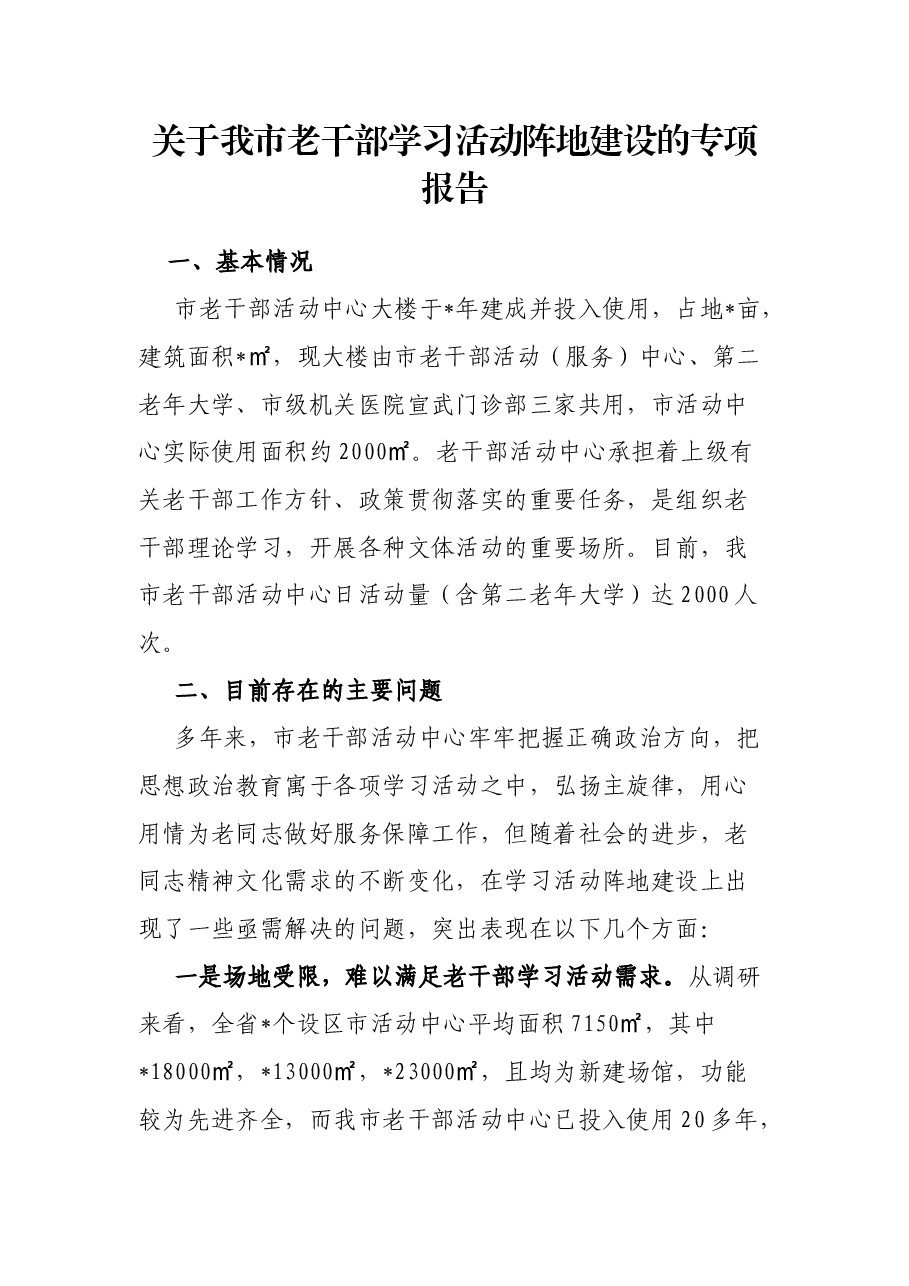 关于我市老干部学习活动阵地建设的专项报告.docx,第1页预览