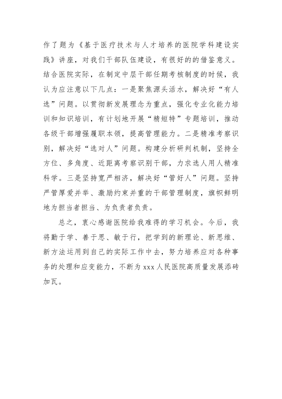 中国医院评审评价与高质量发展大会学习体会报告:“四个聚力”助推XX医院高质量发展.docx,第4页预览