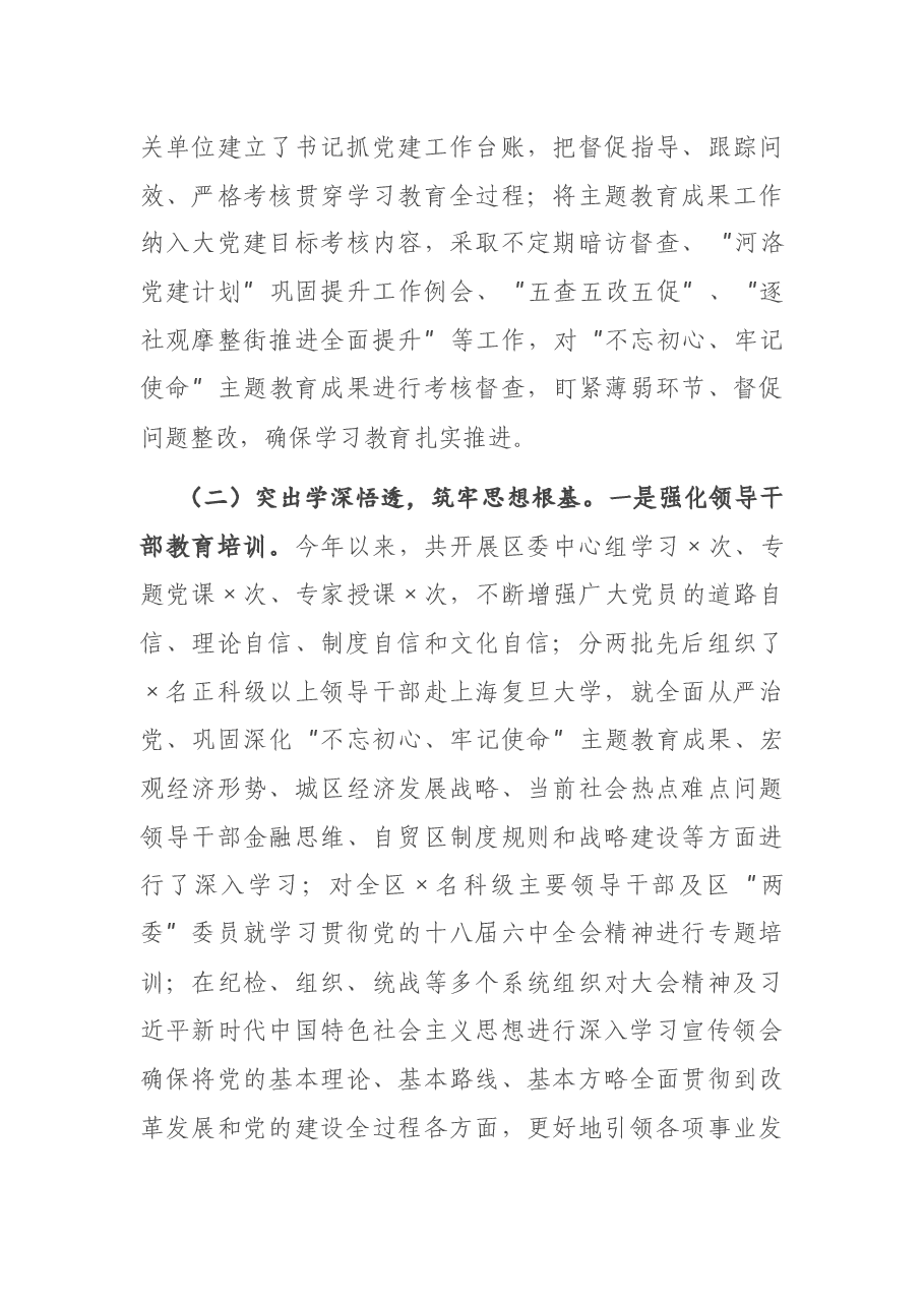 X区巩固深化“不忘初心、牢记使命”主题教育成果情况报告.docx,第3页预览