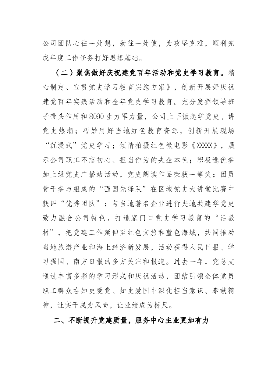 2022年党的建设工作会上的报告（公司）.docx，第3页预览
