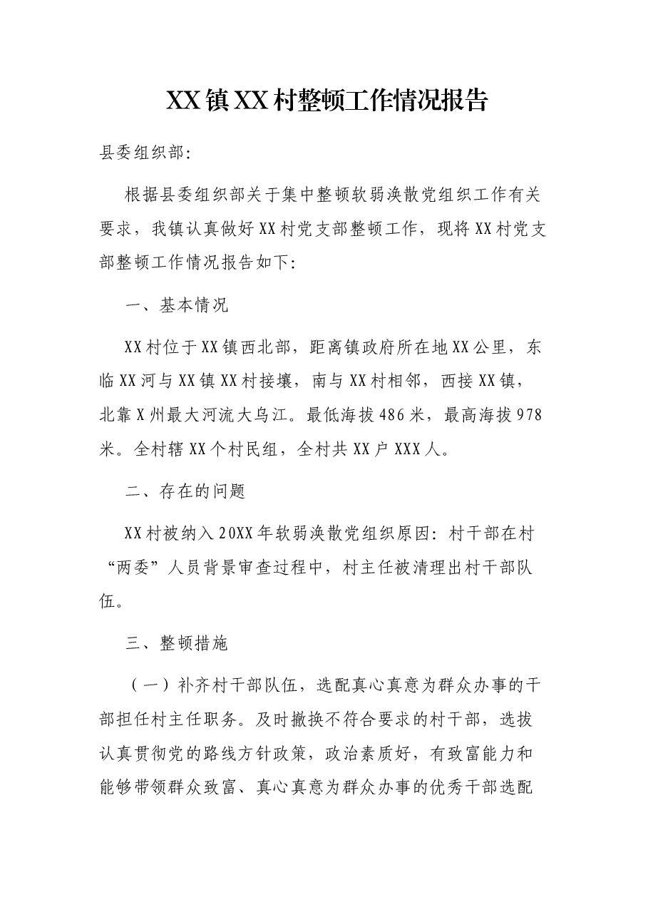 XX镇XX村整顿工作情况报告.docx,第1页预览
