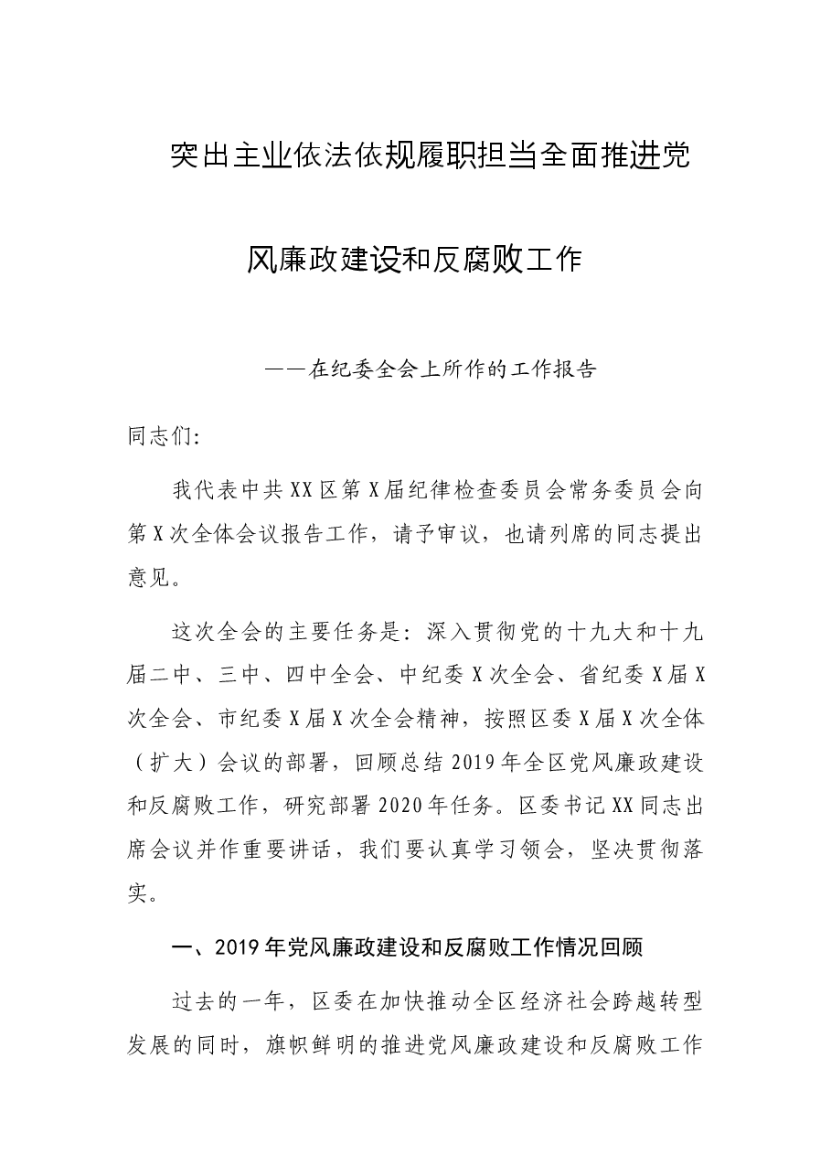突出主业 依法依规 履职担当 全面推进党风廉政建设和反腐败工作——在纪委全会上所作的工作报告.doc,第1页预览
