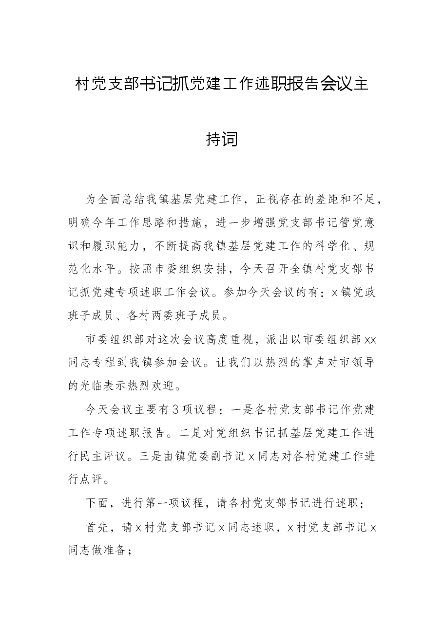 村党支部书记抓党建工作述职报告会议主持词.docx,第1页预览