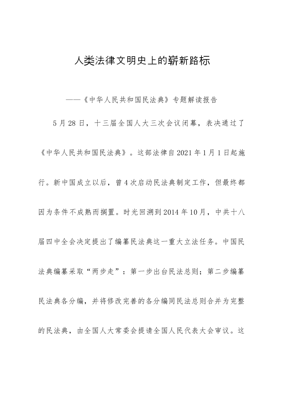 中华人民共和国民法典专题解读报告.docx，第1页预览