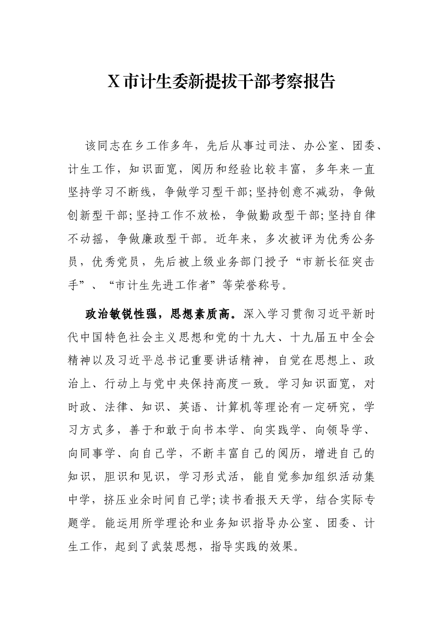 X市计生委新提拔干部考察报告.docx,第1页预览