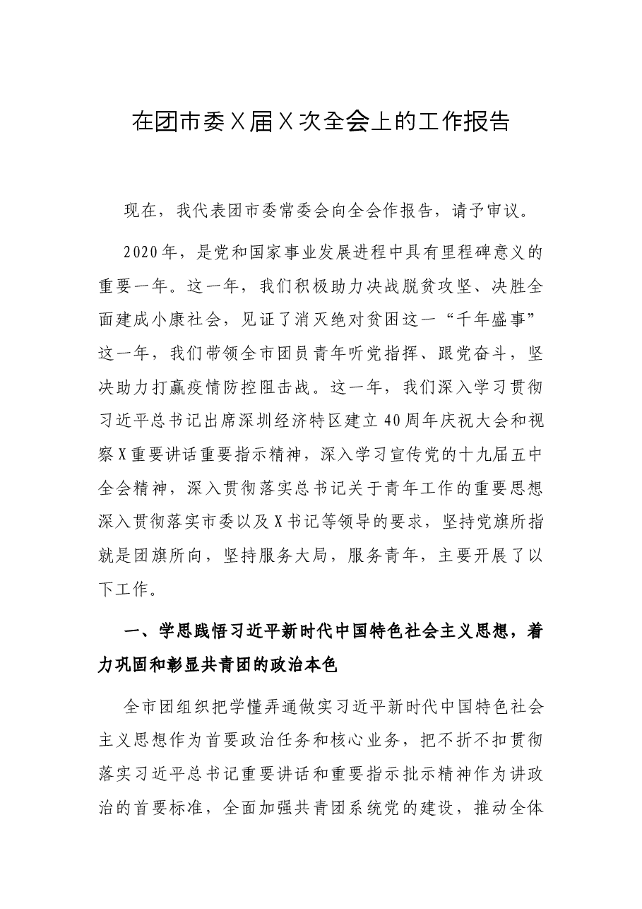 在团市委X届X次全会上的工作报告.docx,第1页预览