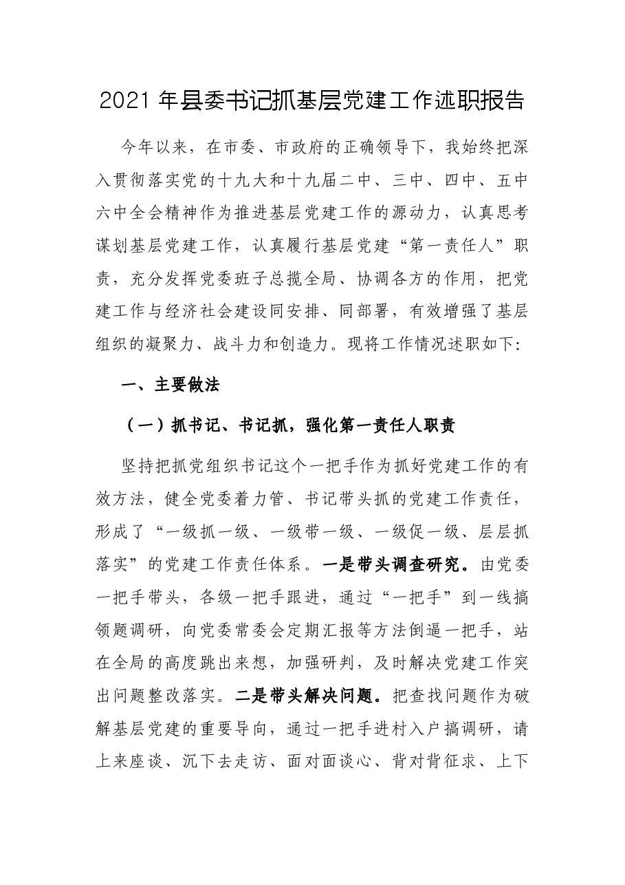 2021年县委书记抓基层党建工作述职报告.docx,第1页预览