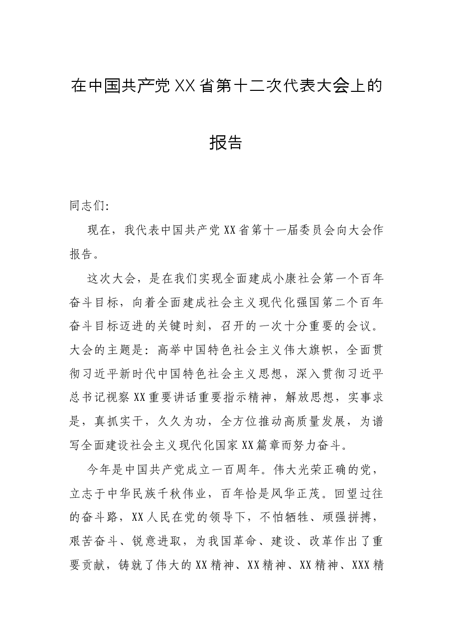 在中国共产党第十二次代表大会上的报告.docx,第1页预览