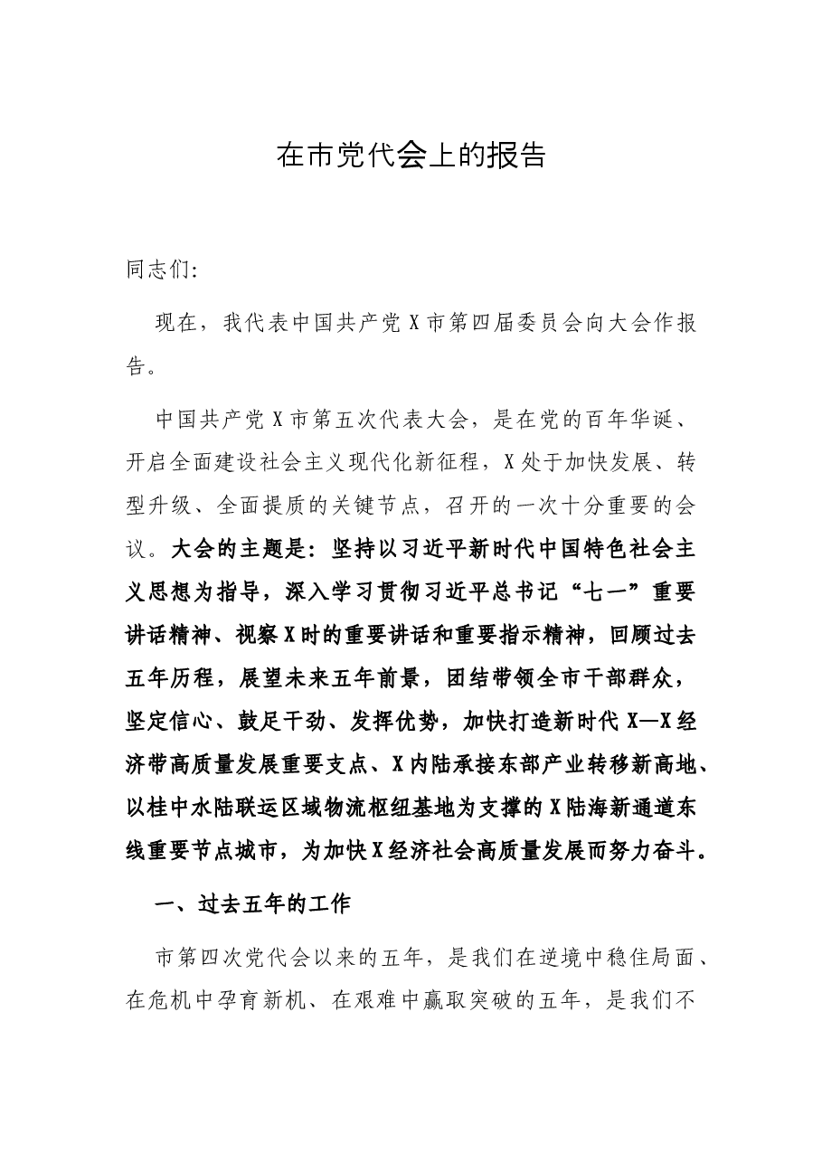 在市党代会上的报告.docx,第1页预览
