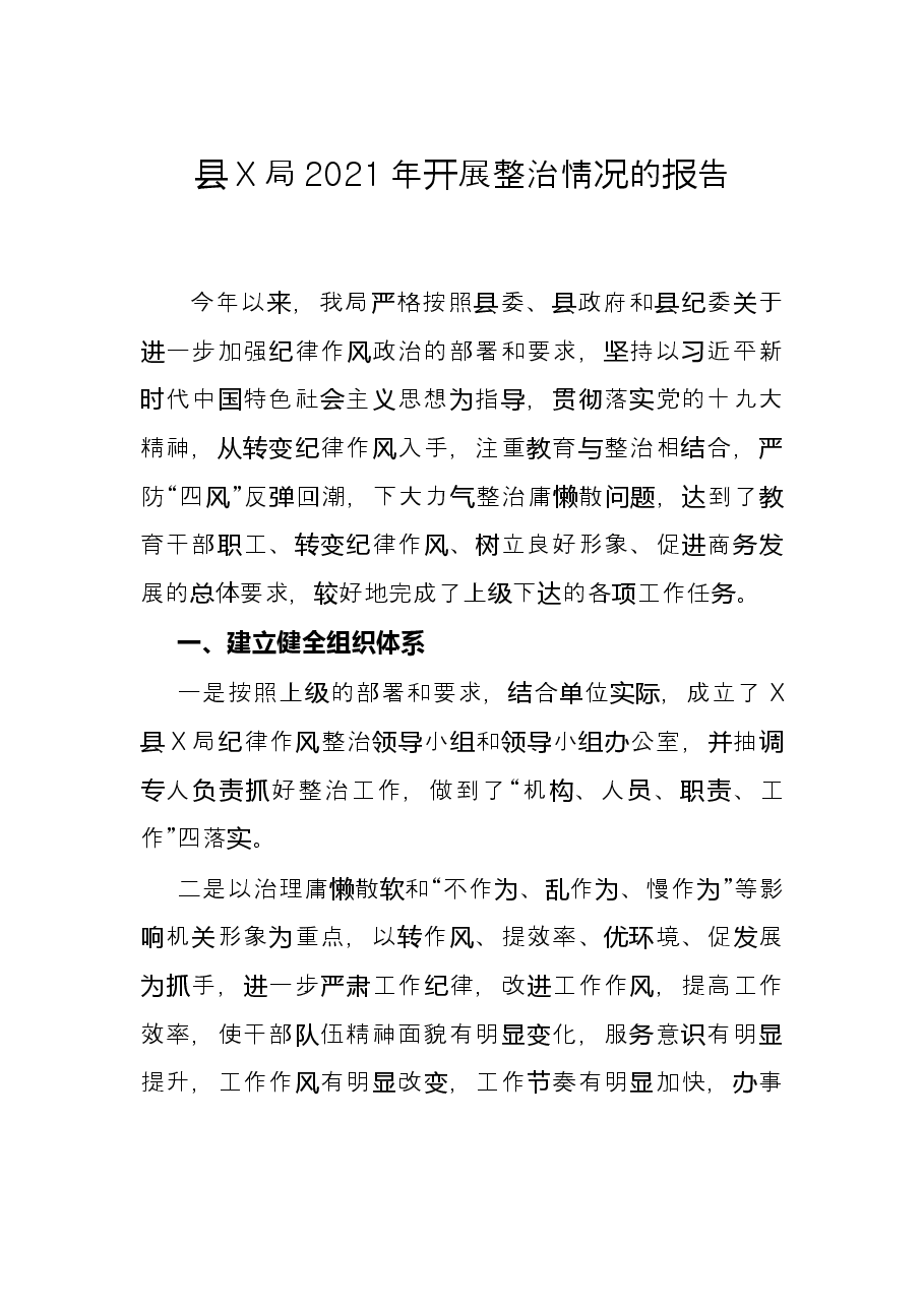 县X局2021年开展整治情况的报告.docx,第1页预览