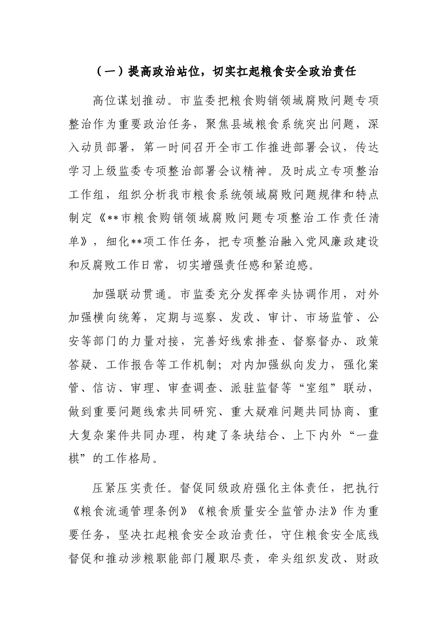 关于开展粮食购销领域腐败问题专项整治工作情况报告.docx,第2页预览