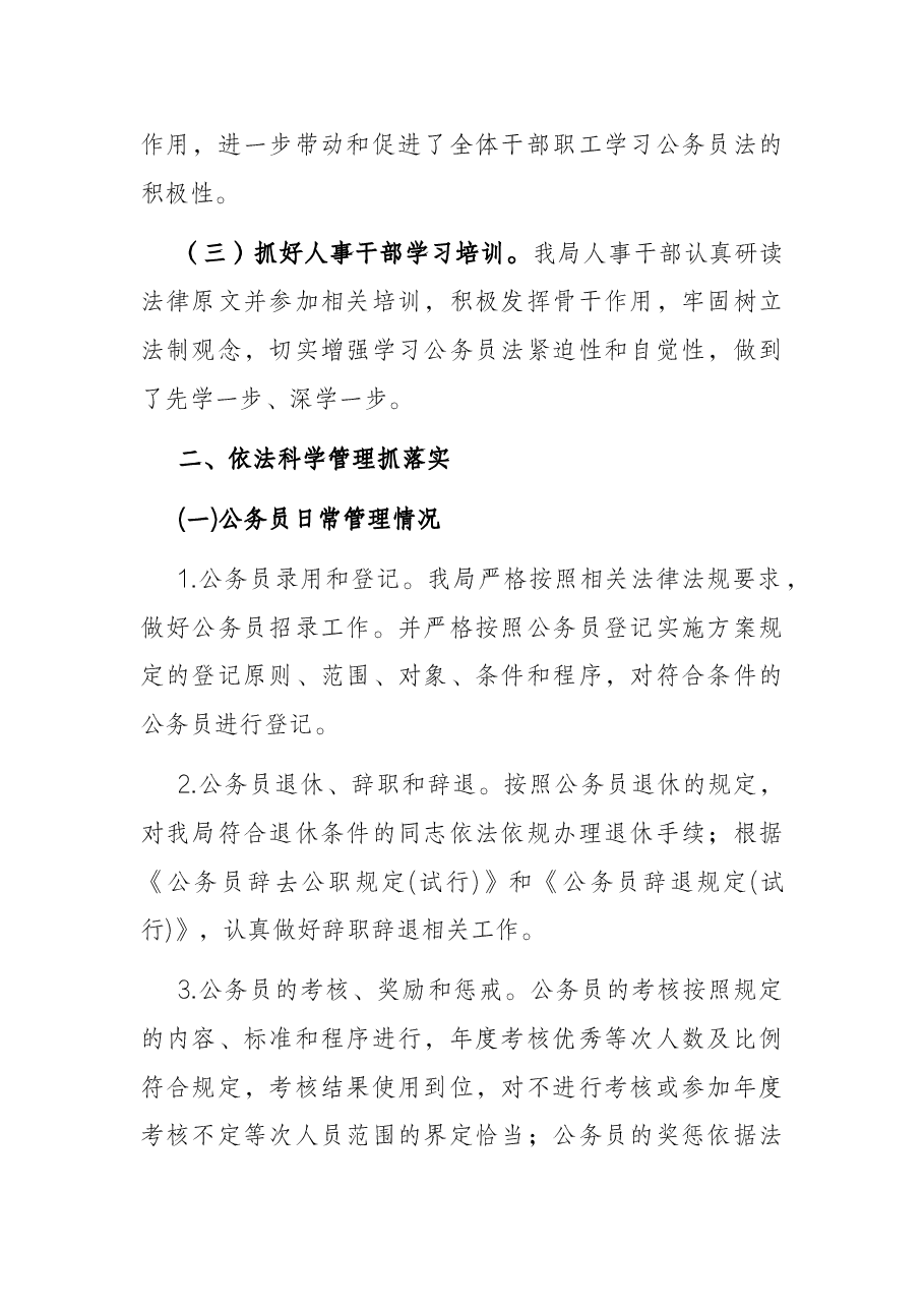 某局关于公务员法律法规实施情况的自查报告.docx,第2页预览
