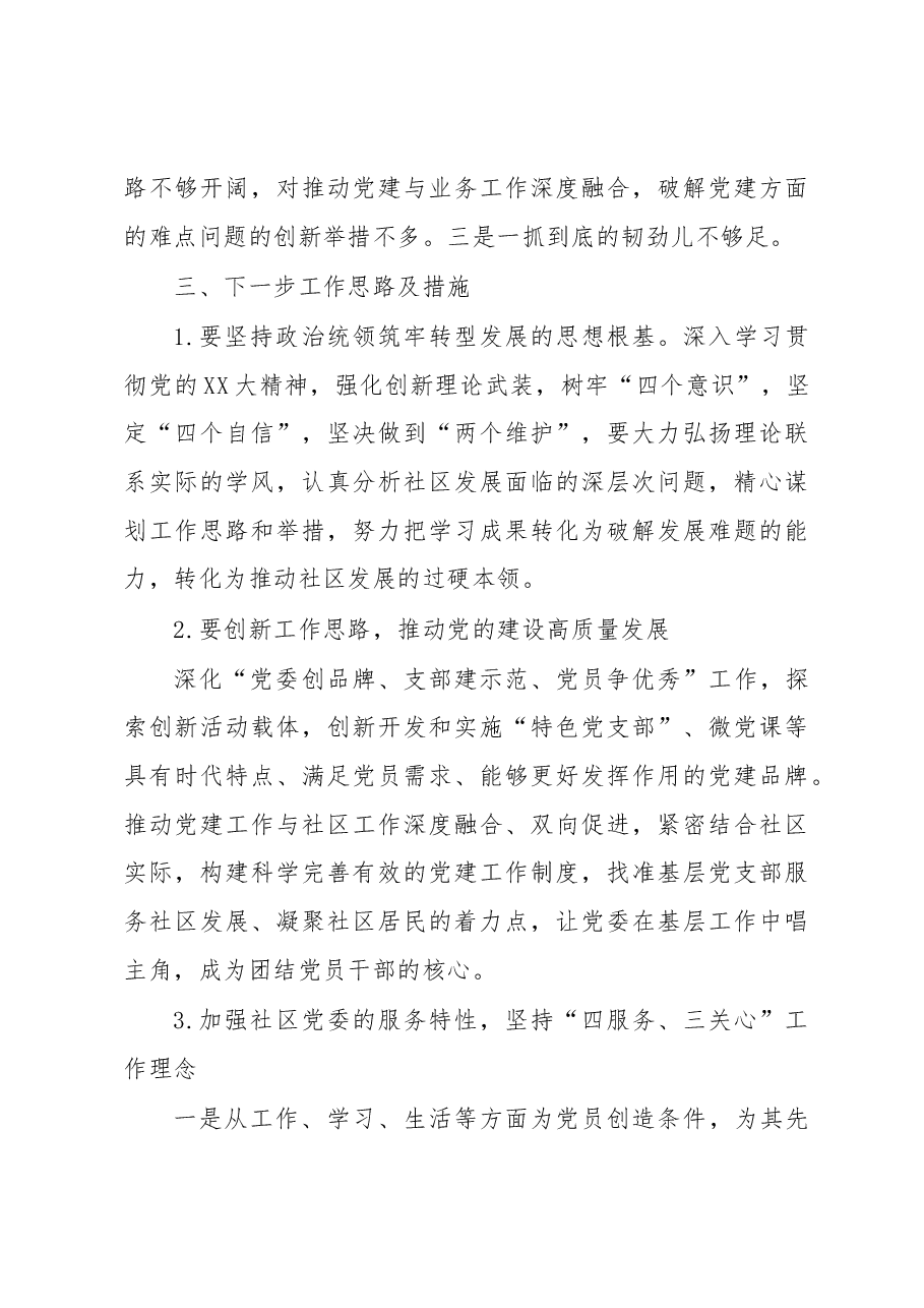 (15篇)2022社区党建工作情况报告汇编.docx,第4页预览