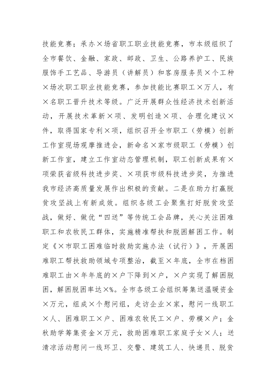 在市总工会X届X次全委（扩大）会议暨工作会议上的工作报告.docx，第3页预览