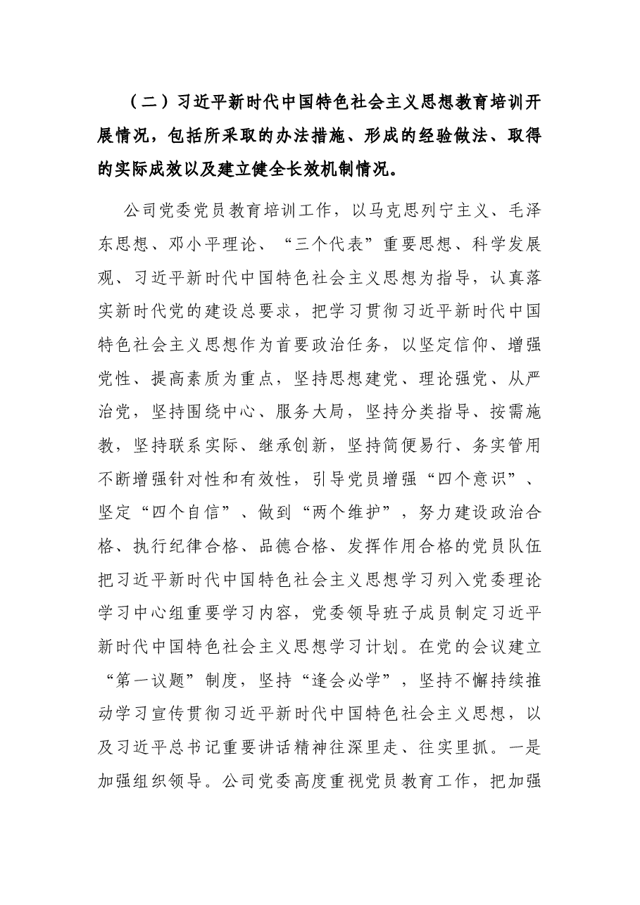 公司《2019-2023年全国党员教育培训工作规划》及相关配套文件实施情况中期评估报告.docx,第3页预览