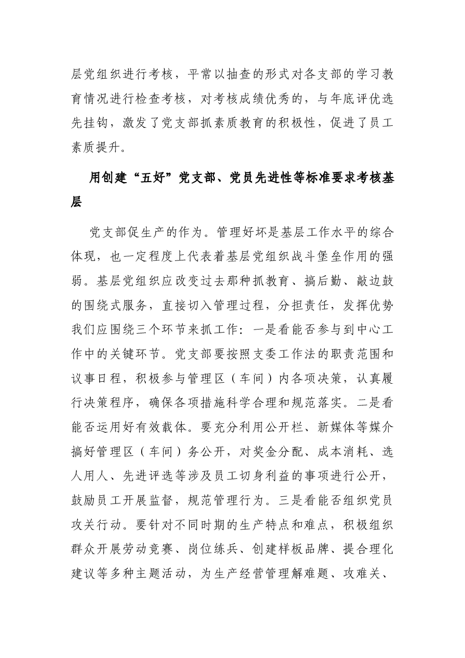 落实党建工作责任制的探索与实践——国企党建工作研究报告.docx,第3页预览