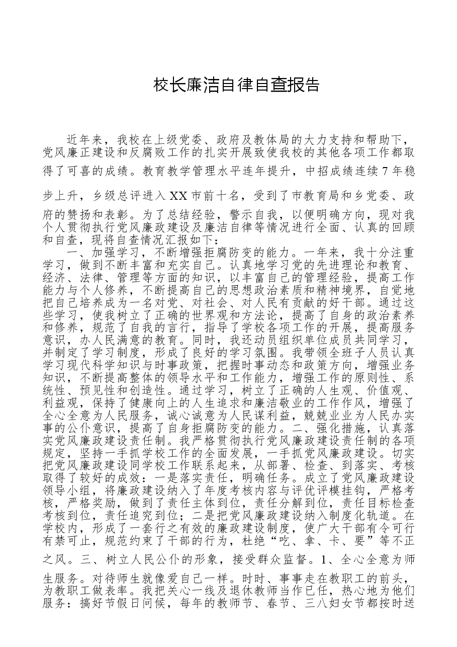 校长廉洁自律自查报告.doc,第1页预览