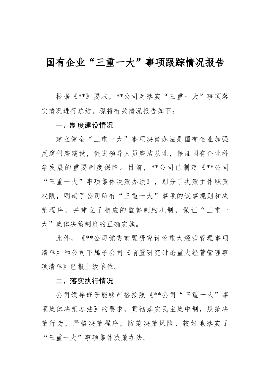 国有企业“三重一大”事项跟踪情况报告.docx,第1页预览