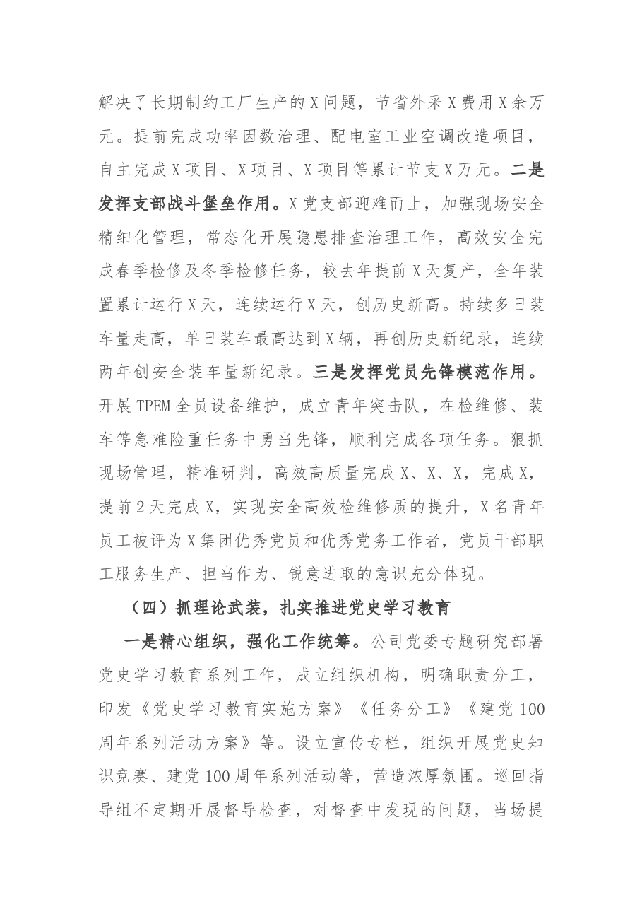 国企党委书记2021年度党组织书记抓党建工作述职报告.docx,第4页预览