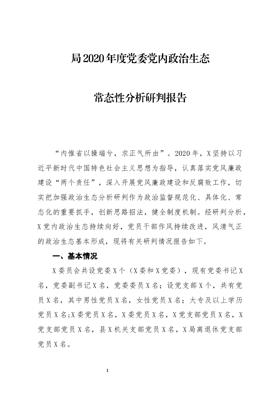 局2020年度党委党内政治生态常态性分析研判报告.docx,第1页预览