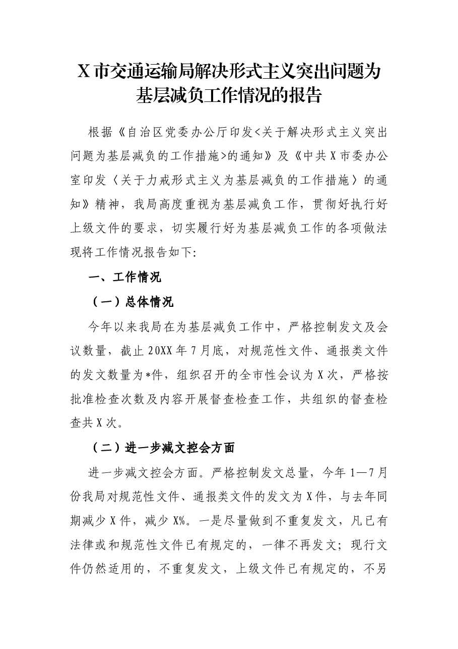 X市交通运输局解决形式主义突出问题为基层减负工作情况的报告.docx,第1页预览