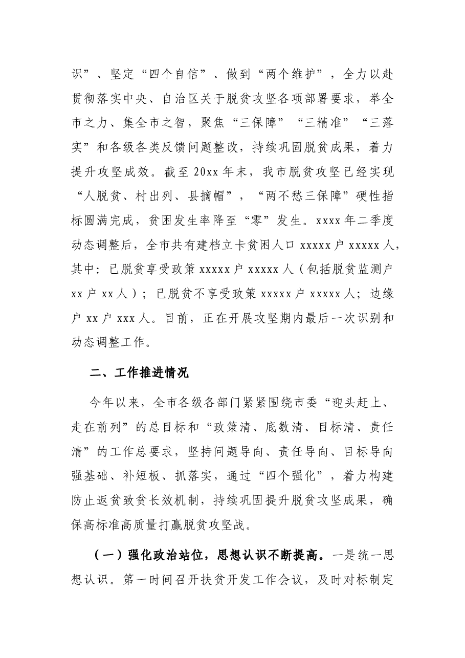 副市长关于全市巩固脱贫攻坚成果建立防返贫致贫动态监测长效机制情况的报告.docx,第2页预览
