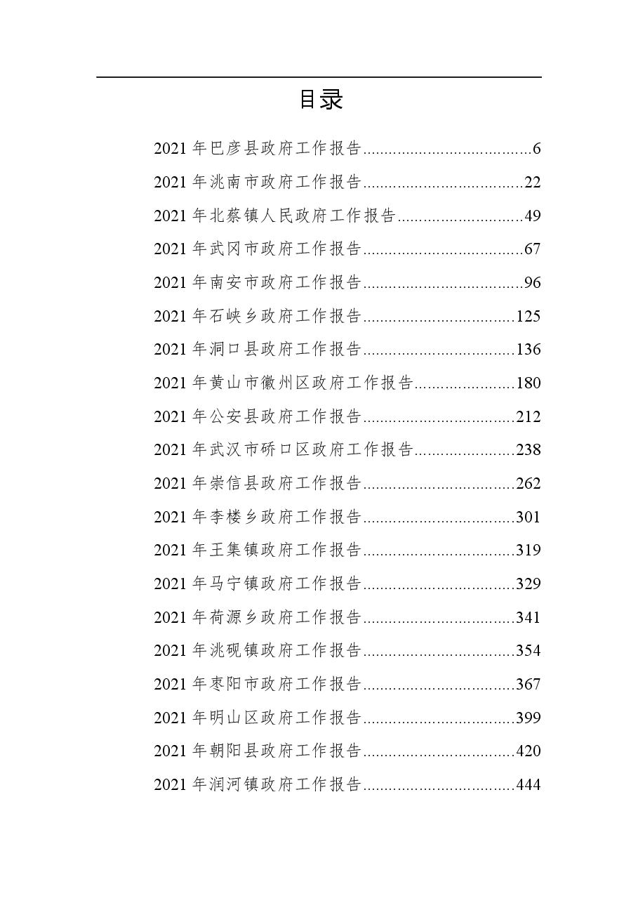 (40篇)2021年最新政府工作报告汇编.docx,第1页预览