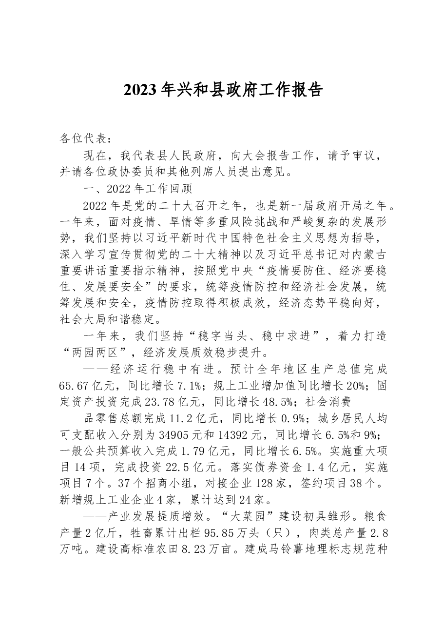 2023年兴和县政府工作报告.docx,第1页预览