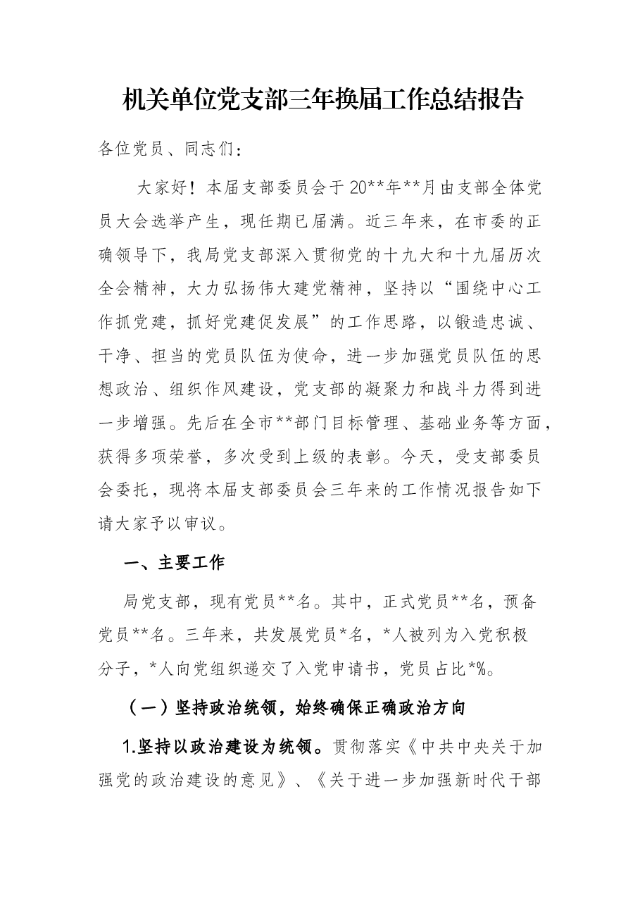 机关单位党支部三年换届工作总结报告.docx,第1页预览