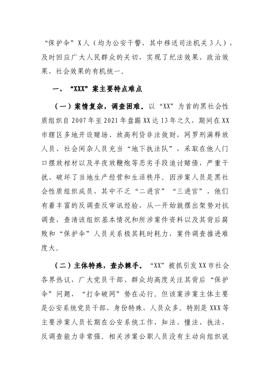 惩腐打“伞”工作报告——xx市纪委监委主动出击“xx”案锲而不舍“打伞破网”.docx,第2页预览