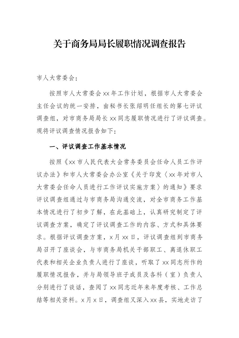 关于商务局局长履职情况调查报告.docx,第1页预览
