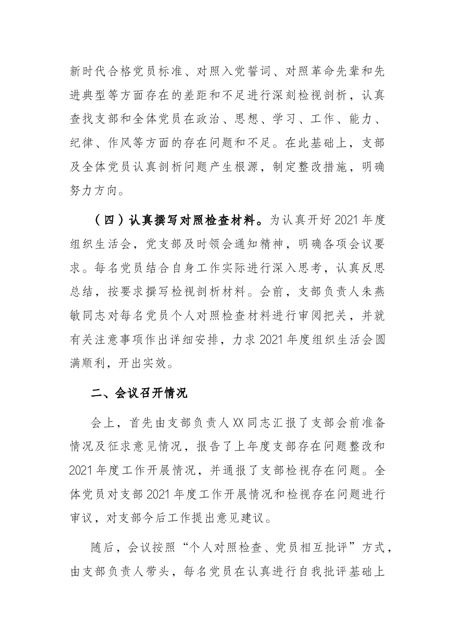省直机关处室党支部2021年度组织生活会和民主评议党员情况报告.docx,第3页预览