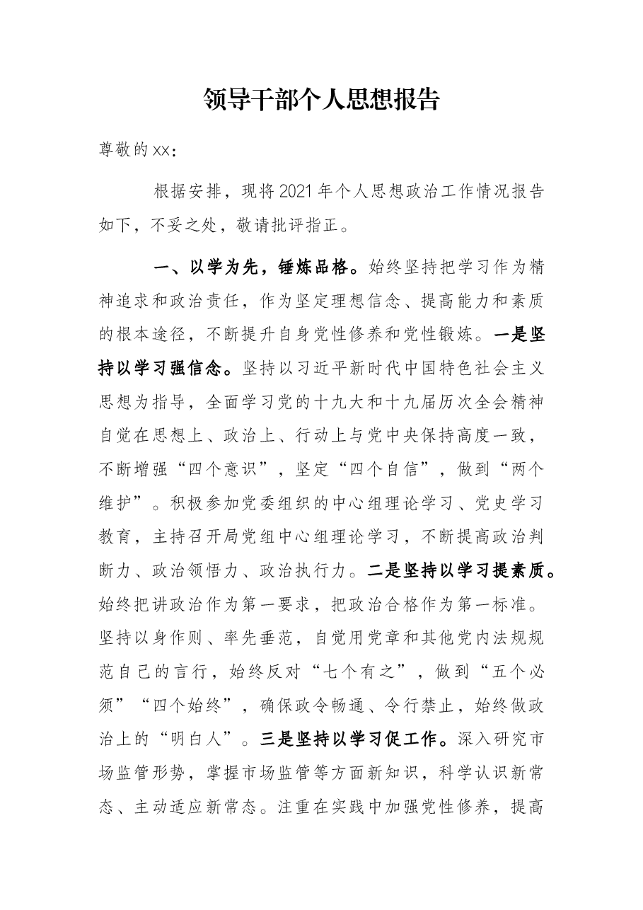 领导干部个人思想报告.docx,第1页预览