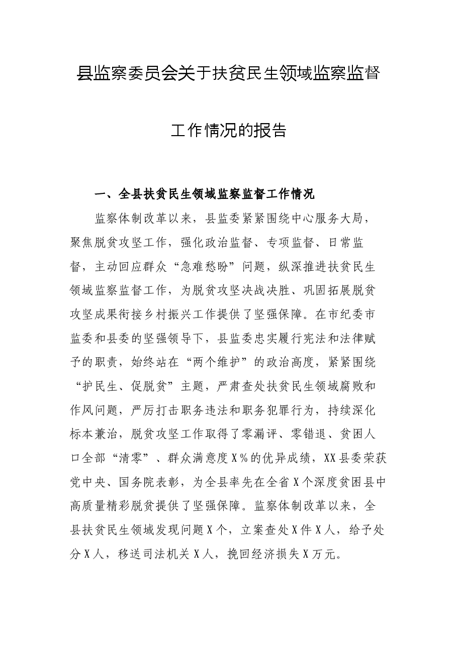 县监察委员会关于扶贫民生领域监察监督工作情况的报告.docx,第1页预览