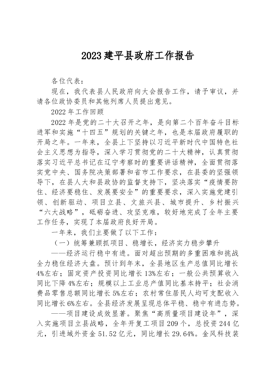 2023建平县政府工作报告.docx,第1页预览