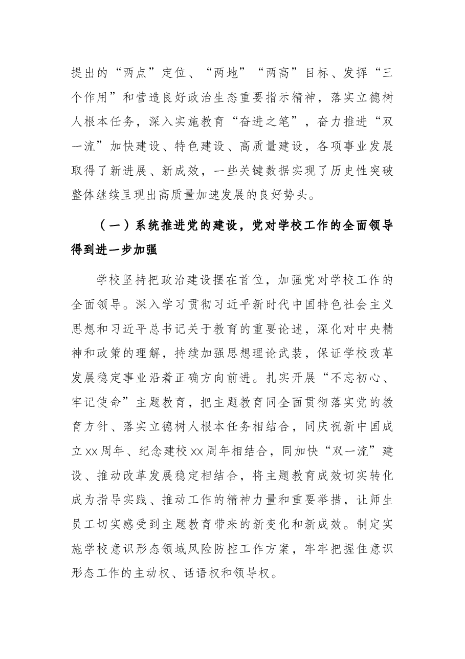 校长在X大学工会会员代表暨教职工代表大会会议学校工作报告(高校).docx,第2页预览