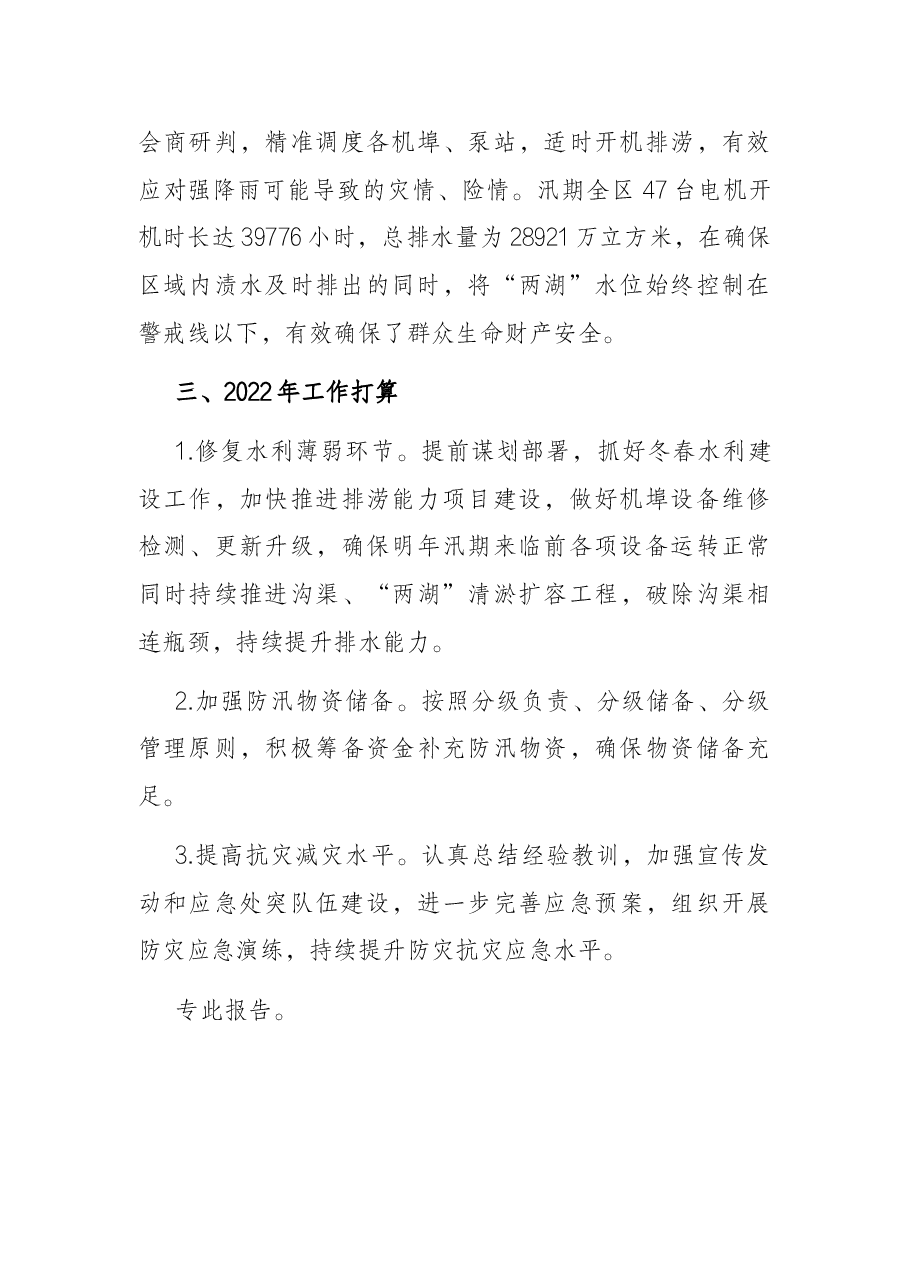 某区关于2021年防汛抗旱工作开展情况的报告.docx,第4页预览