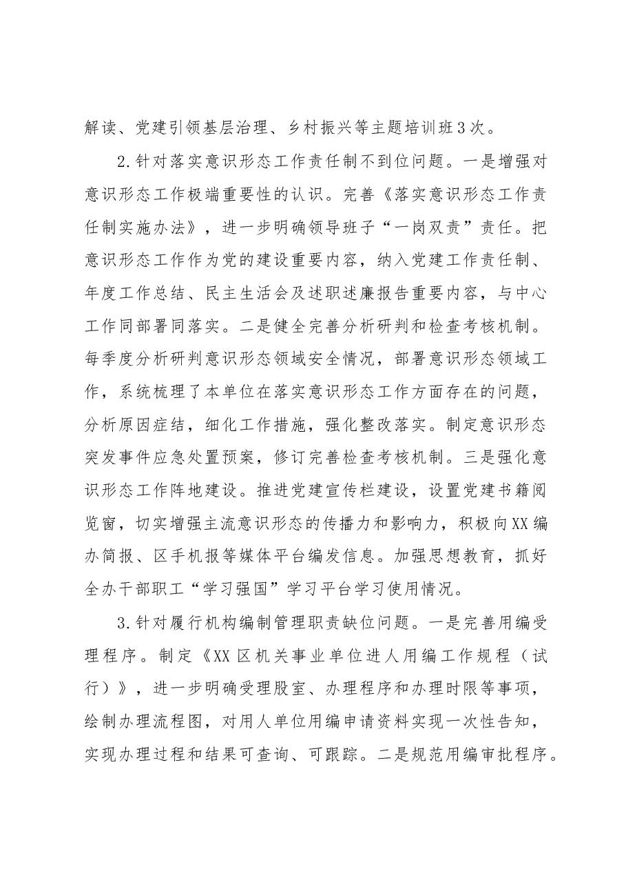 XX区委编办关于巡察整改阶段性进展情况的报告.docx,第4页预览