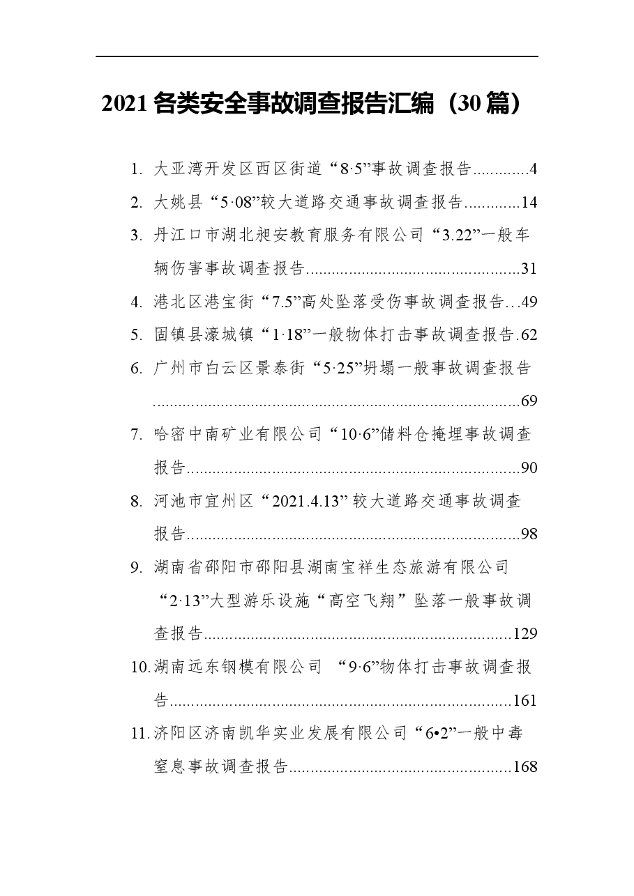 (30篇)2021各类安全事故调查报告汇编.docx,第1页预览