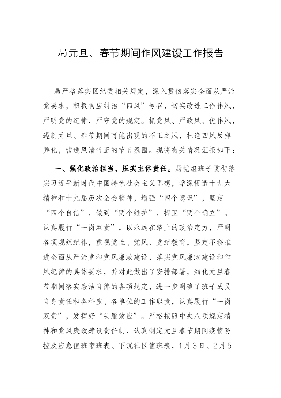 局元旦、春节期间作风建设工作报告.docx,第1页预览