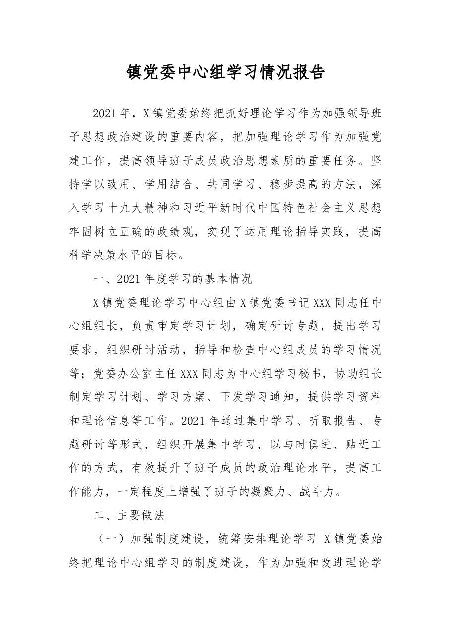 镇党委中心组学习情况报告.docx，第1页预览