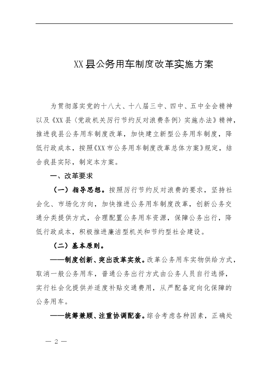 公务用车制度、自查报告资料汇编.doc,第2页预览