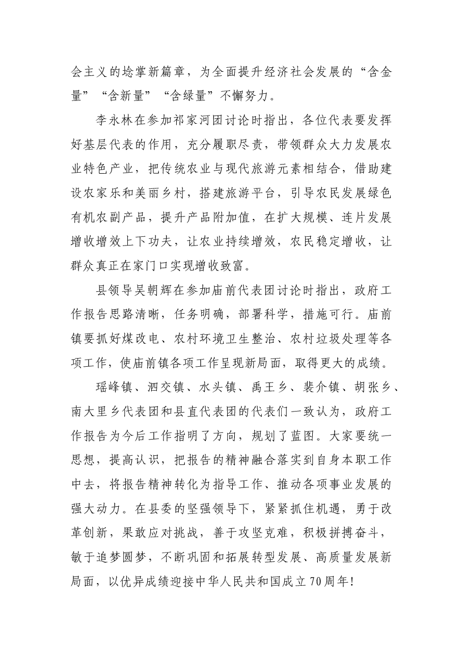 人大代表分组讨论政府工作报告.docx，第2页预览