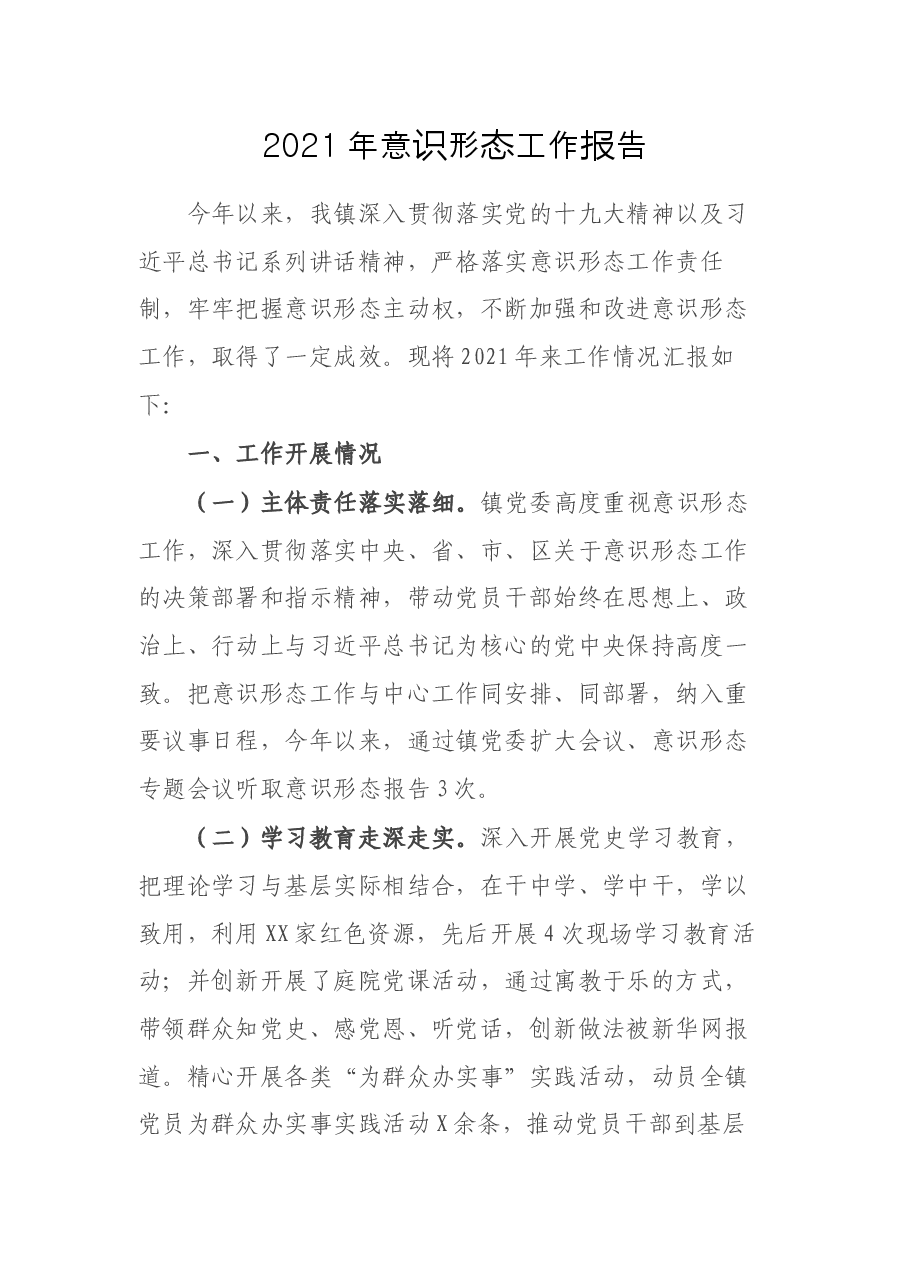 2021年意识形态工作报告.docx,第1页预览