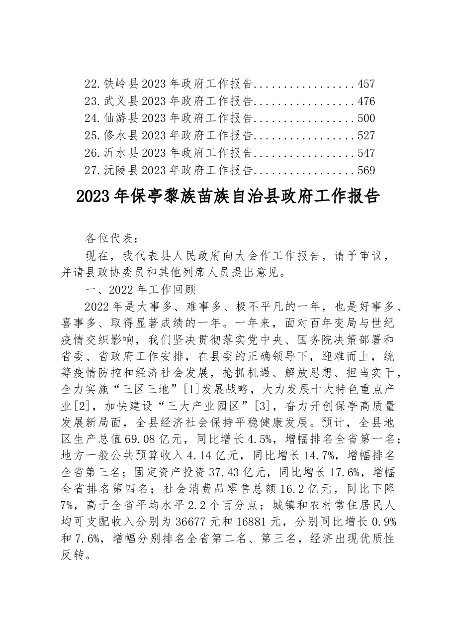 (27篇)2023年县政府工作报告汇编.docx,第2页预览