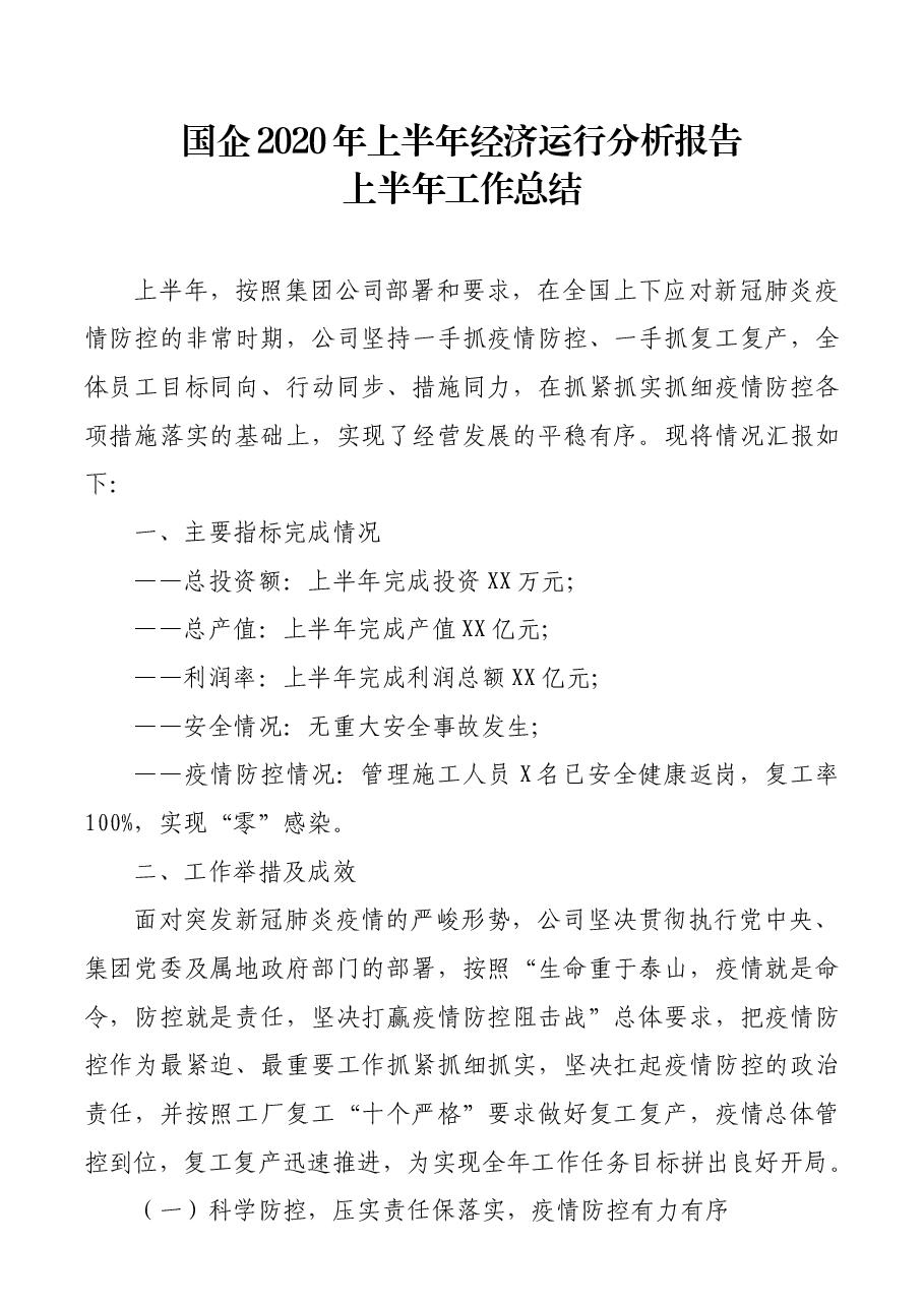 国企2020年上半年经济运行分析报告上半年工作总结.docx,第1页预览